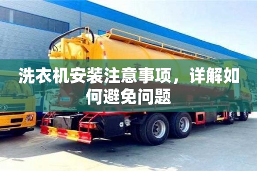 長沙洗衣機安裝注意事項，詳解如何避免問題