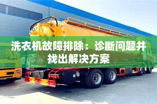 長沙洗衣機故障排除：診斷問題并找出解決方案