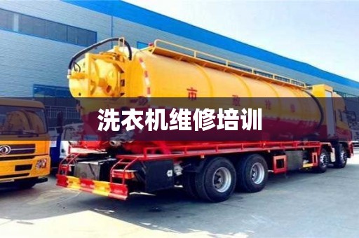 南京洗衣機(jī)維修培訓(xùn)