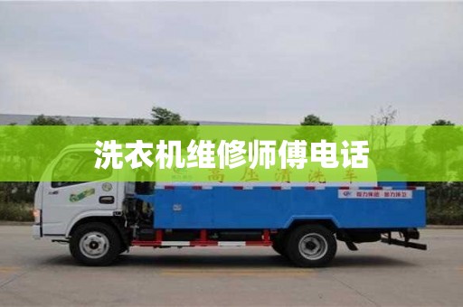 洗衣機維修師傅電話