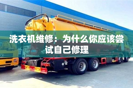 長沙洗衣機維修：為什么你應該嘗試自己修理
