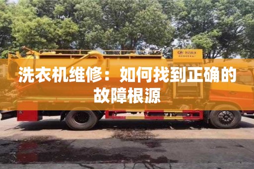長沙洗衣機維修：如何找到正確的故障根源