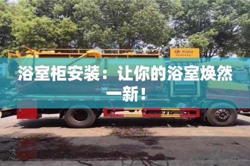 西安浴室柜安裝：讓你的浴室煥然一新！