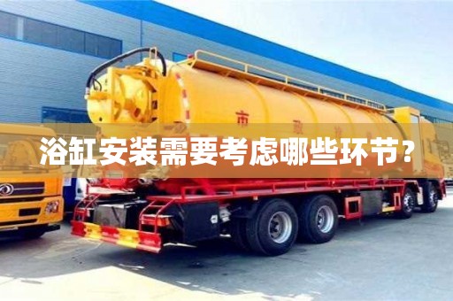 深圳浴缸安裝需要考慮哪些環節？