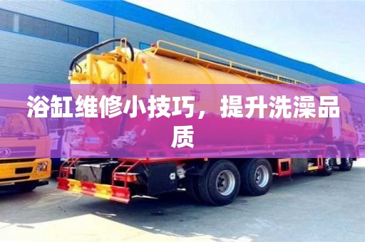 西安浴缸維修小技巧，提升洗澡品質