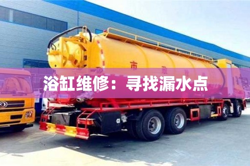 廈門浴缸維修：尋找漏水點