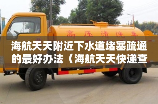武漢海航天天附近下水道堵塞疏通的最好辦法（海航天天快遞查詢單號(hào)查詢）
