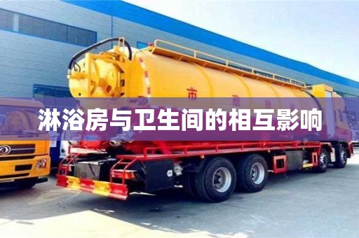 長沙淋浴房與衛生間的相互影響
