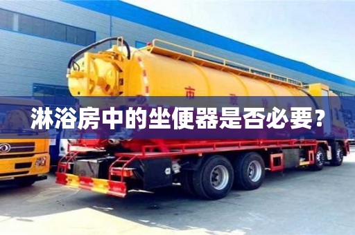 長沙淋浴房中的坐便器是否必要？