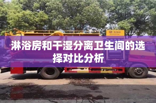 長沙淋浴房和干濕分離衛生間的選擇對比分析