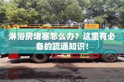 長沙淋浴房堵塞怎么辦？這里有必備的疏通知識(shí)！
