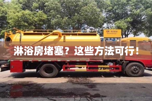 武漢淋浴房堵塞？這些方法可行！