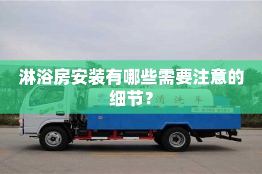 長沙淋浴房安裝有哪些需要注意的細節？
