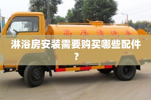 武漢淋浴房安裝需要購買哪些配件？