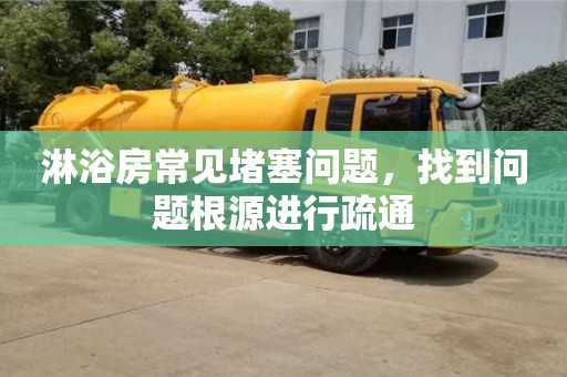 深圳淋浴房常見堵塞問題，找到問題根源進行疏通
