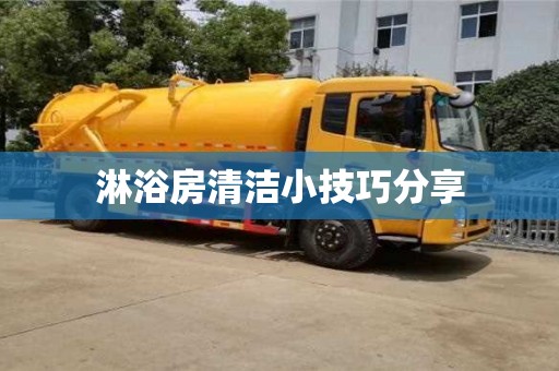 濟南淋浴房清潔小技巧分享