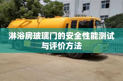 南京淋浴房玻璃門的安全性能測試與評價方法