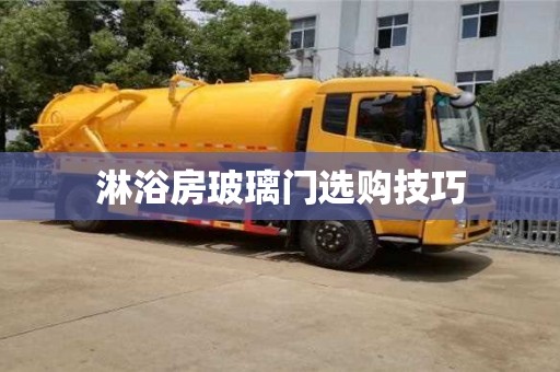 武漢淋浴房玻璃門選購技巧