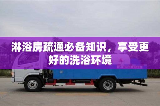 深圳淋浴房疏通必備知識，享受更好的洗浴環境