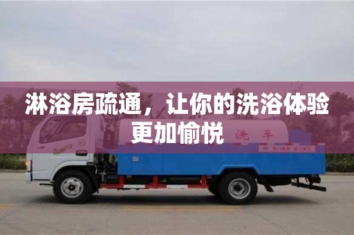 長沙淋浴房疏通，讓你的洗浴體驗更加愉悅