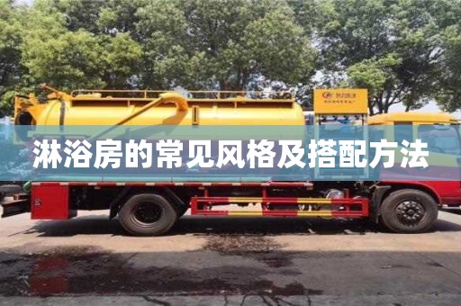 淋浴房的常見風(fēng)格及搭配方法 淋浴房的常見風(fēng)格及搭配方法