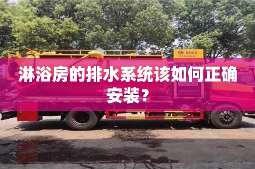 淋浴房的排水系統該如何正確安裝? 淋浴房的排水系統該如何正確安裝?