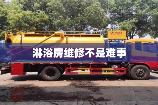 南京淋浴房維修不是難事