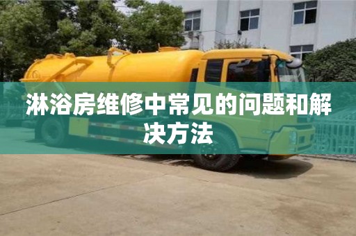 長(zhǎng)沙淋浴房維修中常見(jiàn)的問(wèn)題和解決方法