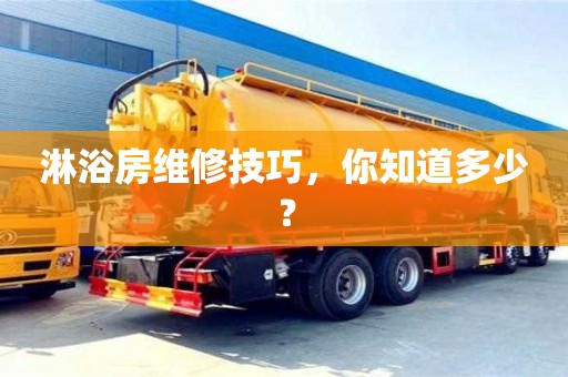 深圳淋浴房維修技巧，你知道多少？