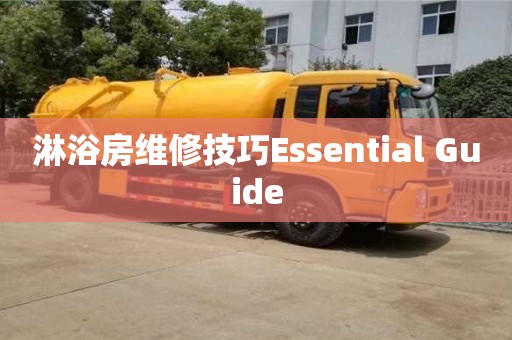 長沙淋浴房維修技巧Essential Guide