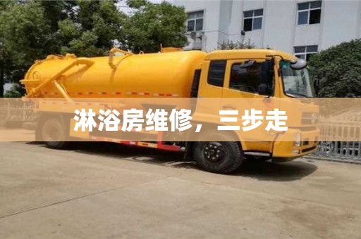 西安淋浴房維修，三步走