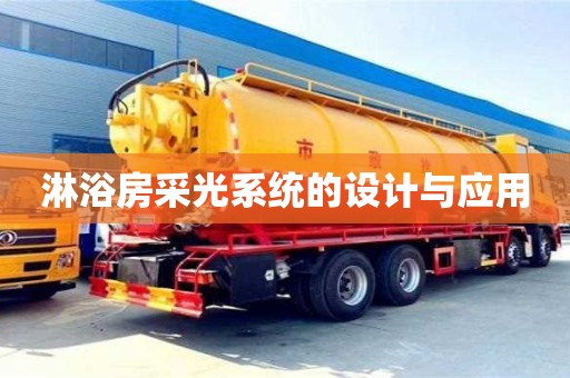 淋浴房采光系統的設計與應用 淋浴房采光系統的設計與應用