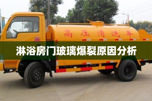 淋浴房門玻璃爆裂原因分析 淋浴房門玻璃爆裂原因分析