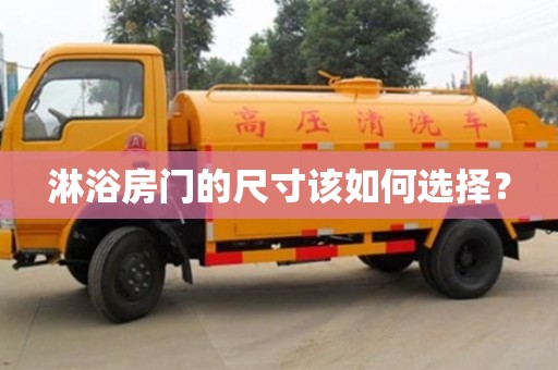 淋浴房門的尺寸該如何選擇? 淋浴房門的尺寸該如何選擇?