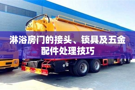 西安淋浴房門的接頭、鎖具及五金配件處理技巧