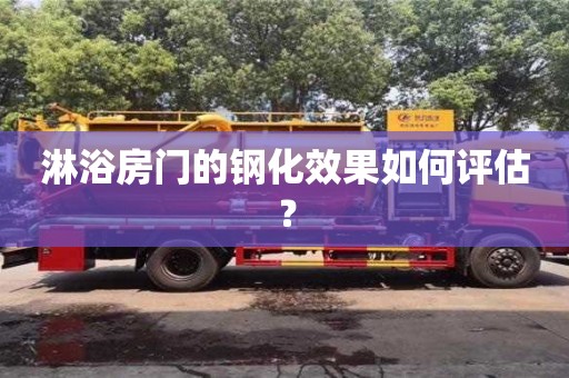 深圳淋浴房門的鋼化效果如何評估？