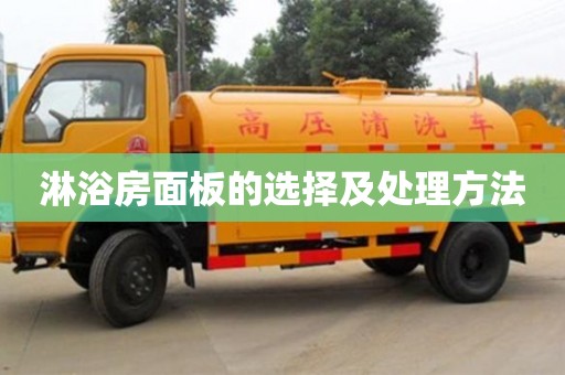 長沙淋浴房面板的選擇及處理方法