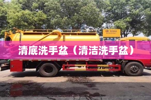 清底洗手盆(清潔洗手盆) 清底洗手盆(清潔洗手盆)
