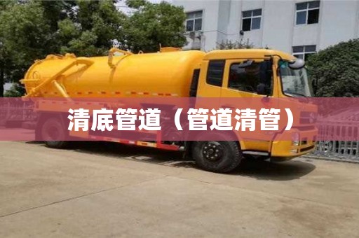 深圳清底管道（管道清管）