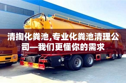 廈門清掏化糞池,專業(yè)化糞池清理公司—我們更懂你的需求