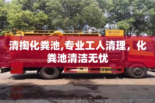 清掏化糞池,專業(yè)工人清理，化糞池清潔無憂
