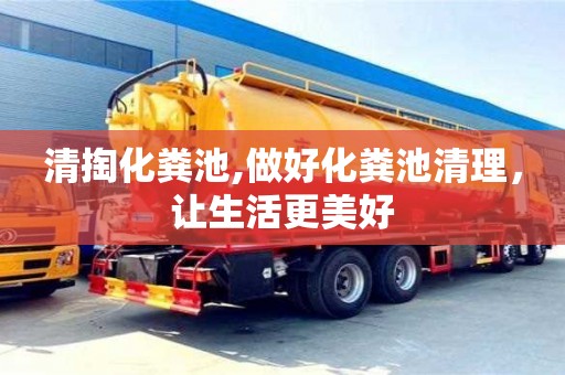 深圳清掏化糞池,做好化糞池清理，讓生活更美好