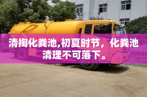 深圳清掏化糞池,初夏時節(jié)，化糞池清理不可落下。