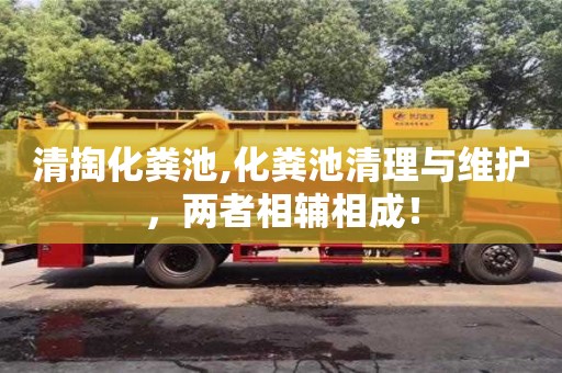 長沙清掏化糞池,化糞池清理與維護，兩者相輔相成！