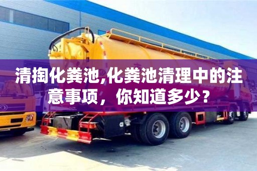西安清掏化糞池,化糞池清理中的注意事項，你知道多少？
