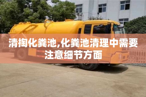 長沙清掏化糞池,化糞池清理中需要注意細節方面