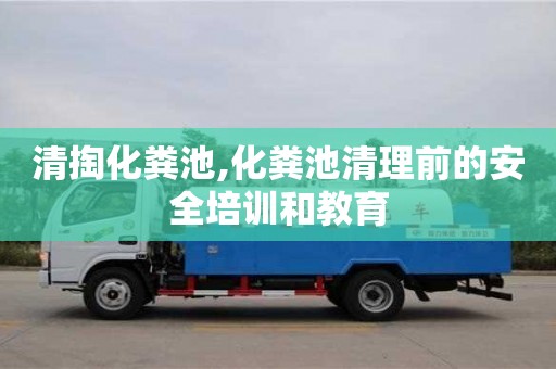 長沙清掏化糞池,化糞池清理前的安全培訓和教育