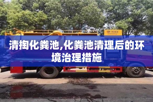 深圳清掏化糞池,化糞池清理后的環境治理措施