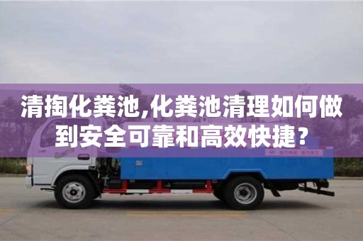 長沙清掏化糞池,化糞池清理如何做到安全可靠和高效快捷？