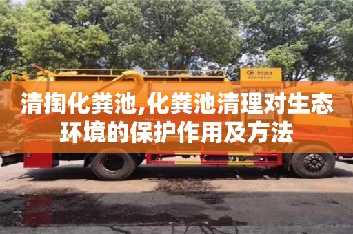 廈門清掏化糞池,化糞池清理對生態環境的保護作用及方法
